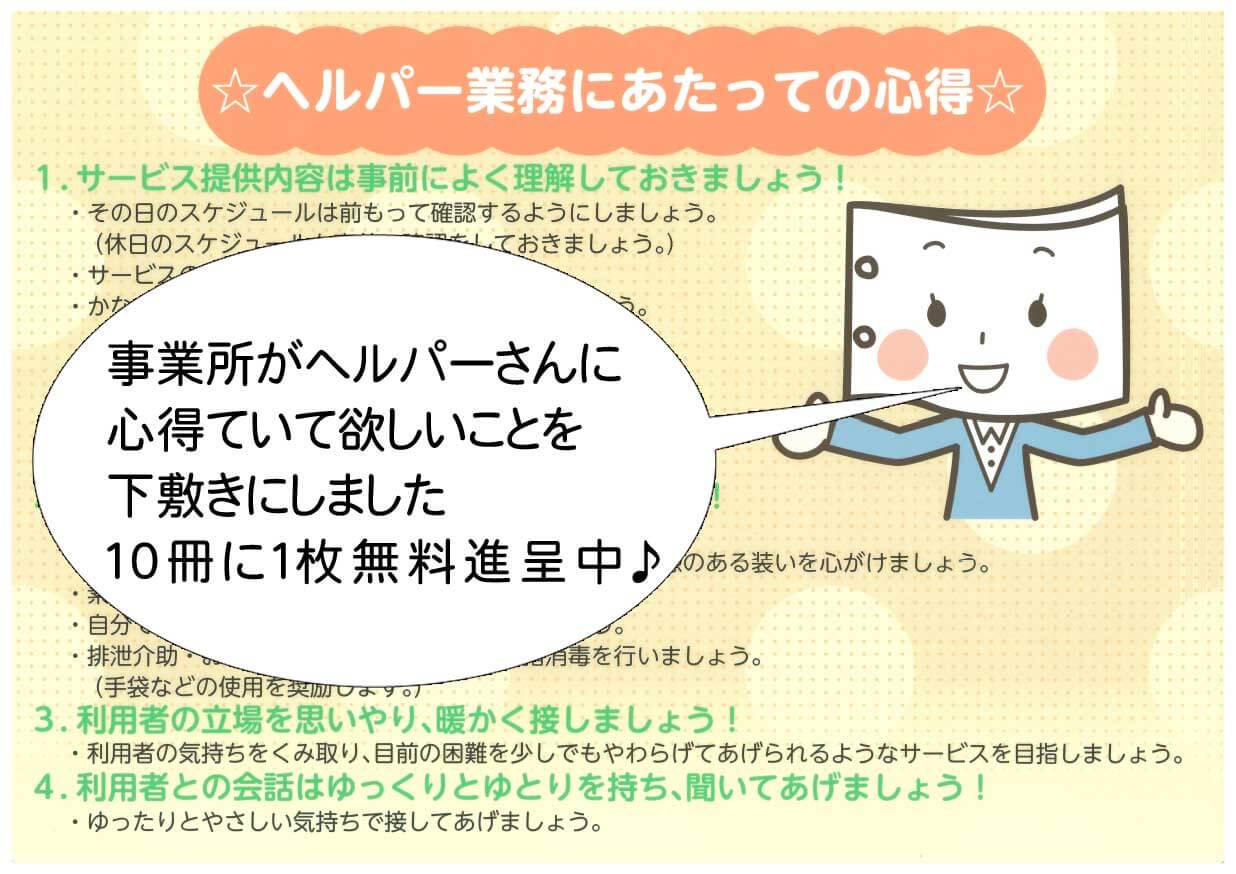 ヘルパーの心得下敷き