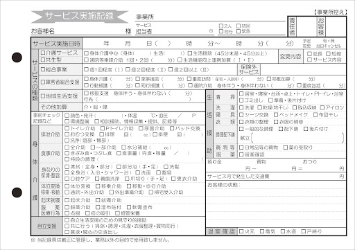 介護版記録用紙の実物仕様